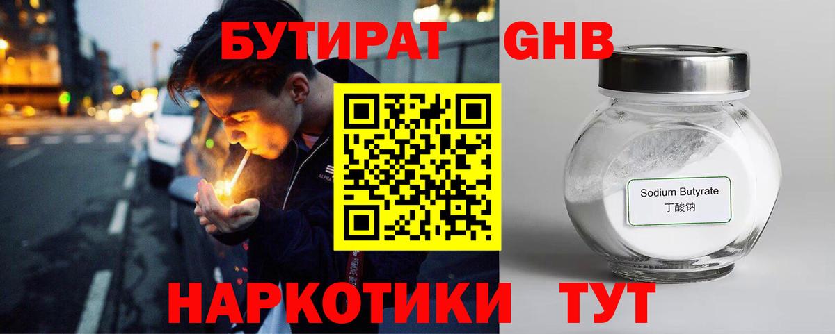 Бутират 1.4BDO  Вход с VPN  Железногорск 