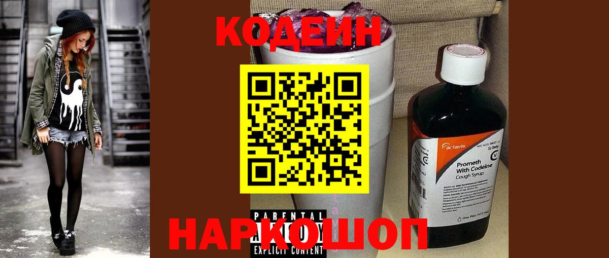 Кодеин Purple Drank  Вход с VPN  Железногорск  Кодеин Purple Drank 